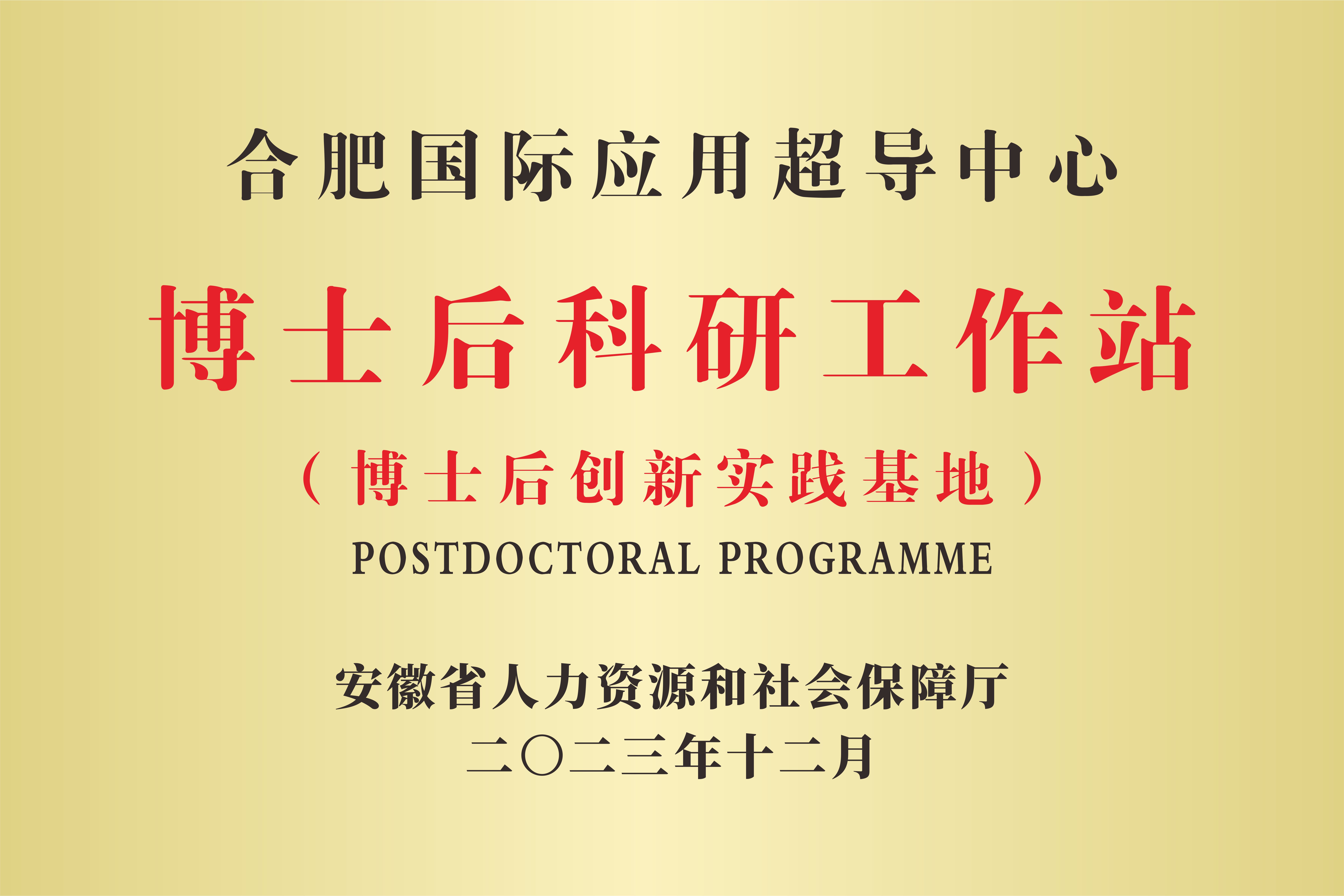 合肥国际应用超导中心正式获批设立省级博士后科研工作站