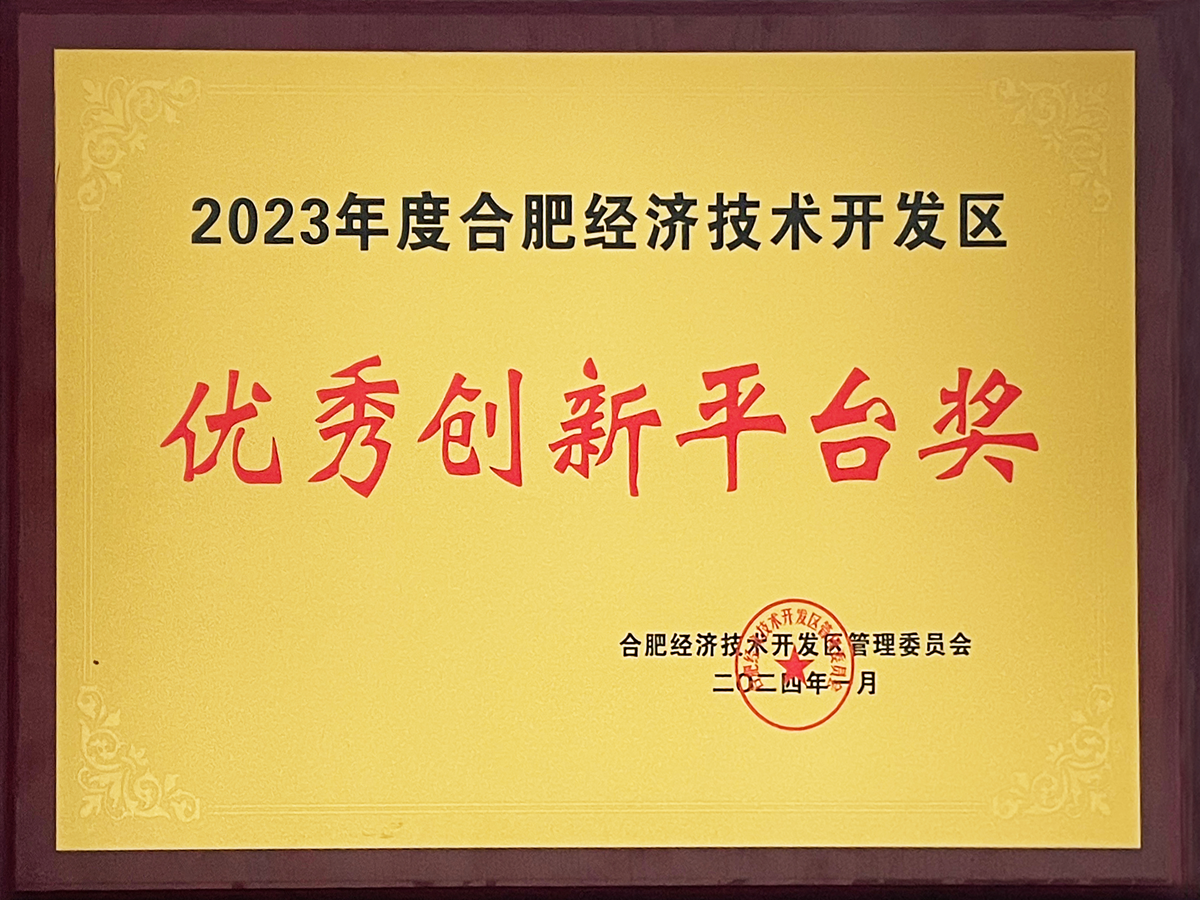 超导中心荣获2023年度合肥经济技术开发区优秀创新平台奖