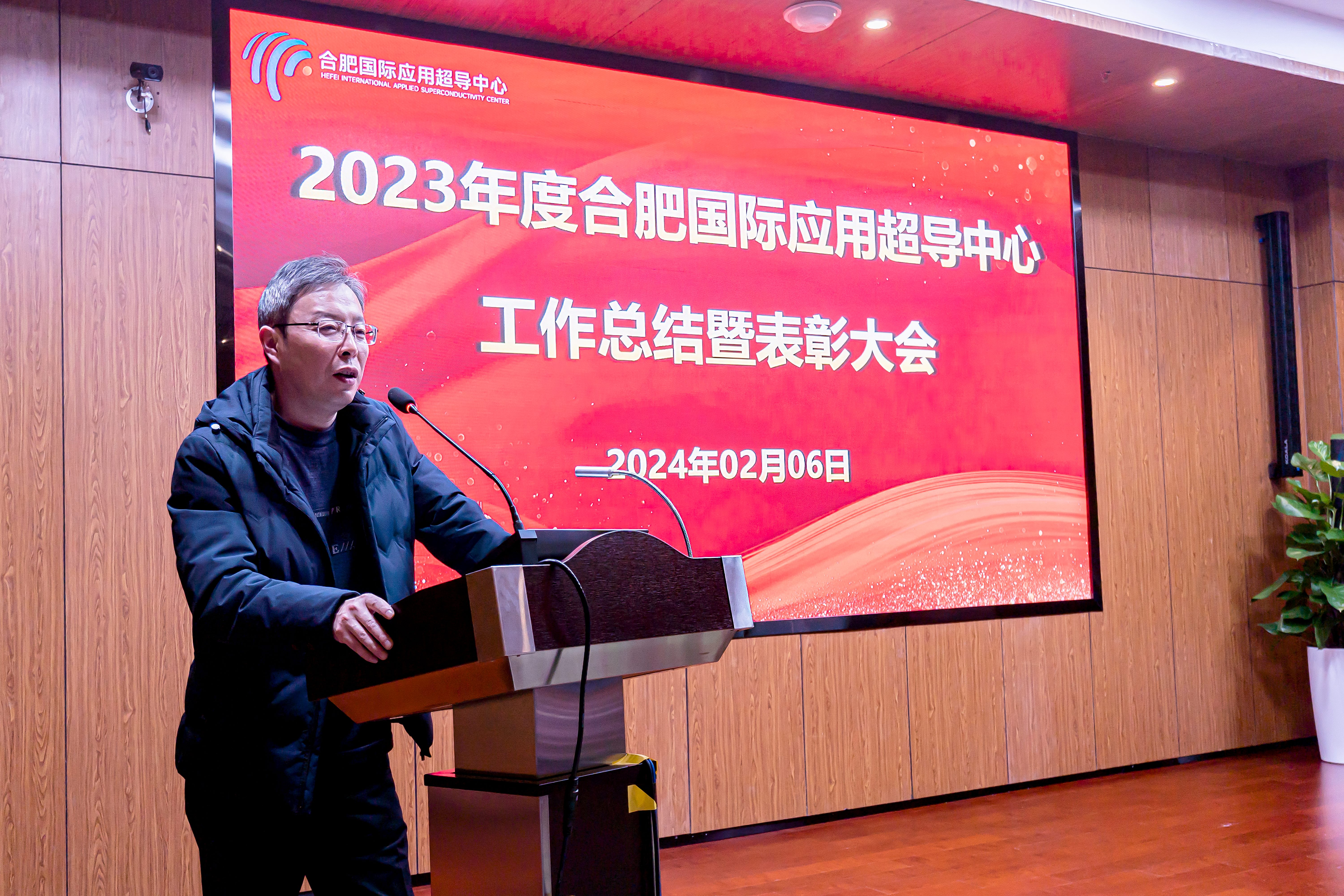 2023年度合肥国际应用超导中心工作总结暨表彰大会圆满召开